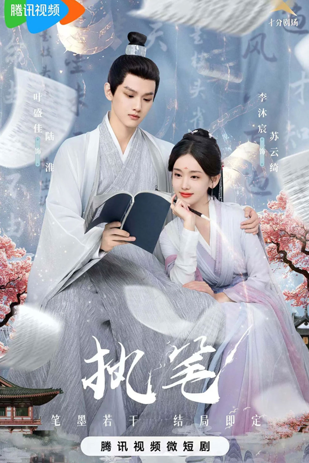 Fortune Writer ท้าชะตาลิขิตรัก (2024)