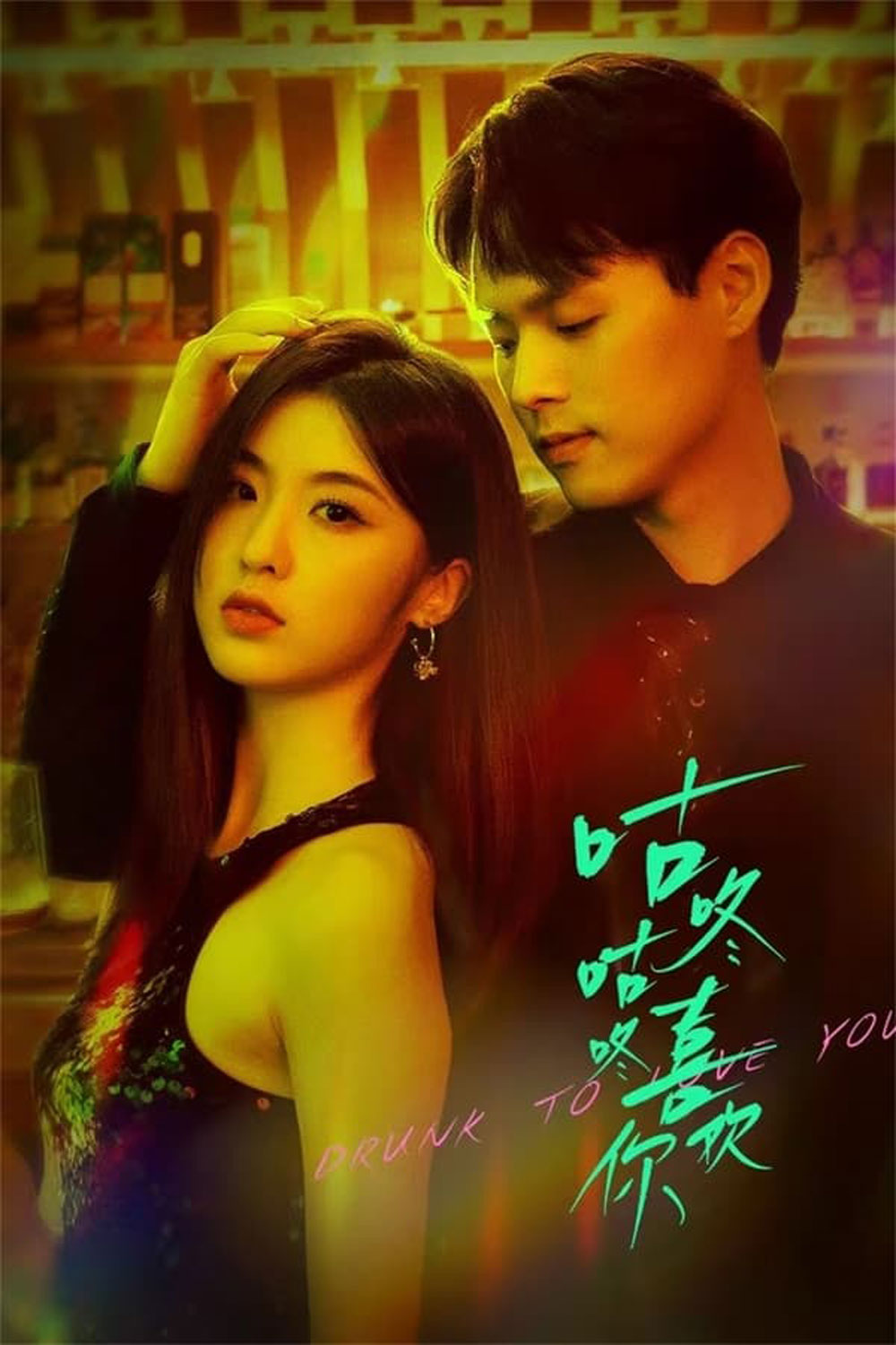 Drunk To Love You (2024) แผนรักนักดื่ม