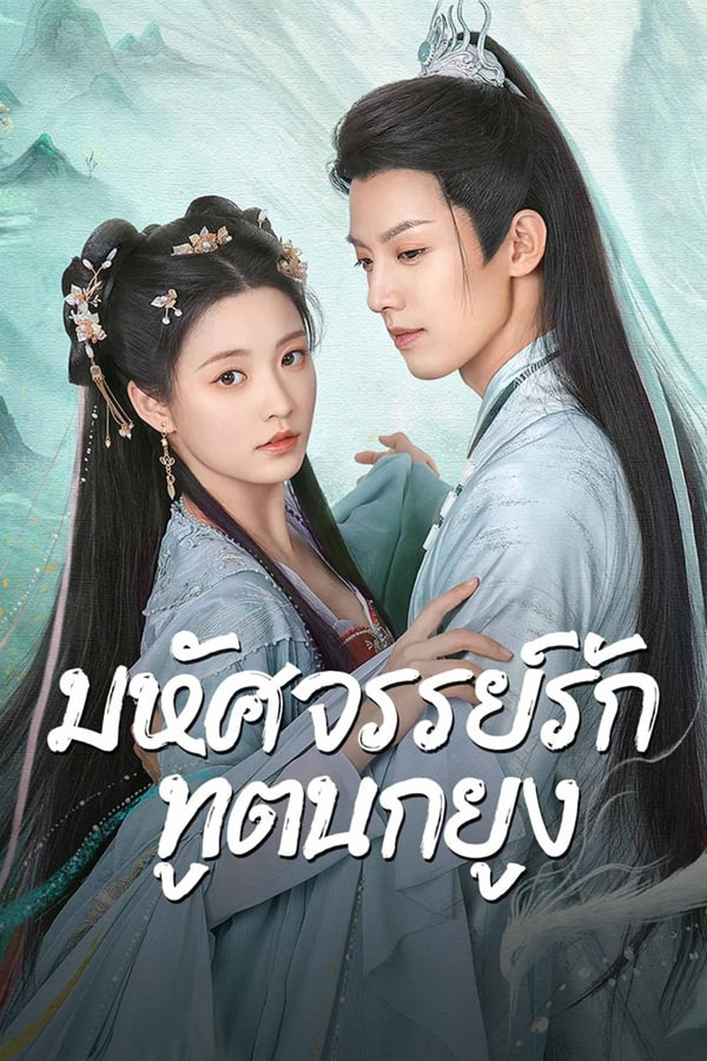 Peacock In Wonderland มหัศจรรย์รักทูตนกยูง (2024)