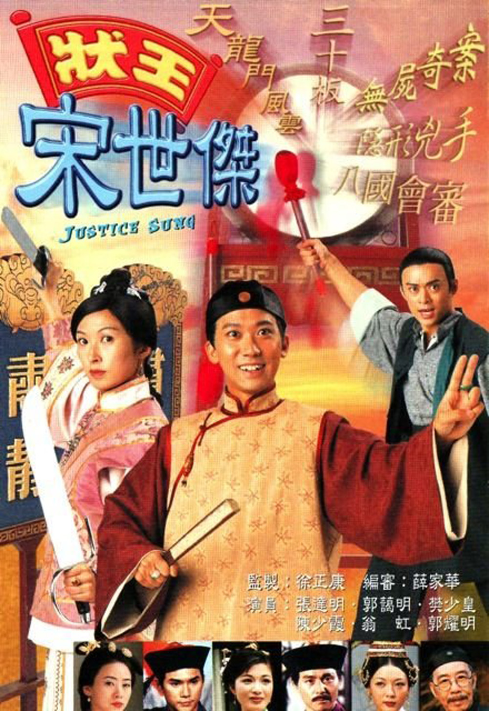 วีรบุรุษพิทักษ์ธรรม ภาค 1 Justice Sung (1997) 30 ตอน