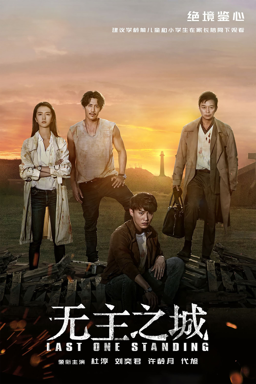 Last One Standing ใครจะรอดเป็นคนสุดท้าย (2019) 24 ตอน