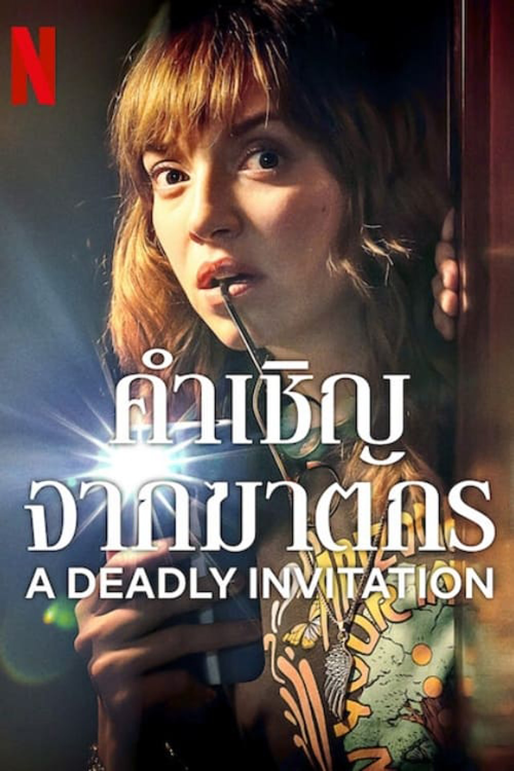 คำเชิญจากฆาตกร A Deadly Invitation (2023)