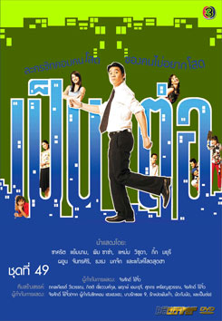 เป็นต่อ ชุดที่ 49
