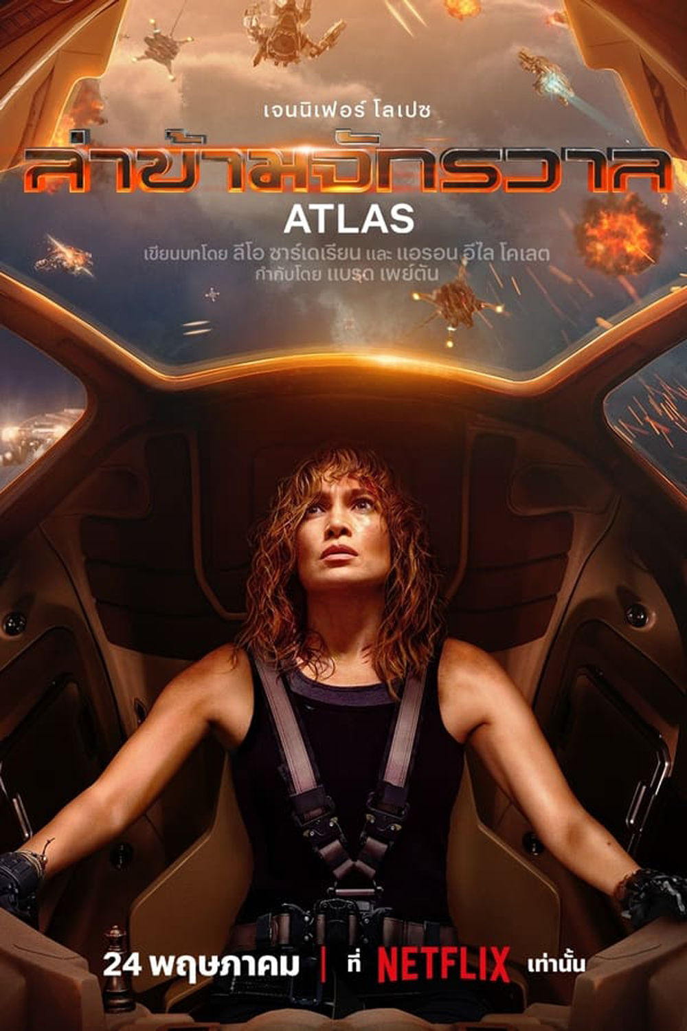 Atlas (2024) ล่าข้ามจักรวาล