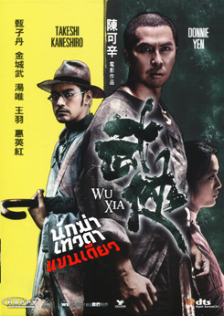 Wu Xia นักฆ่าเทวดา แขนเดียว