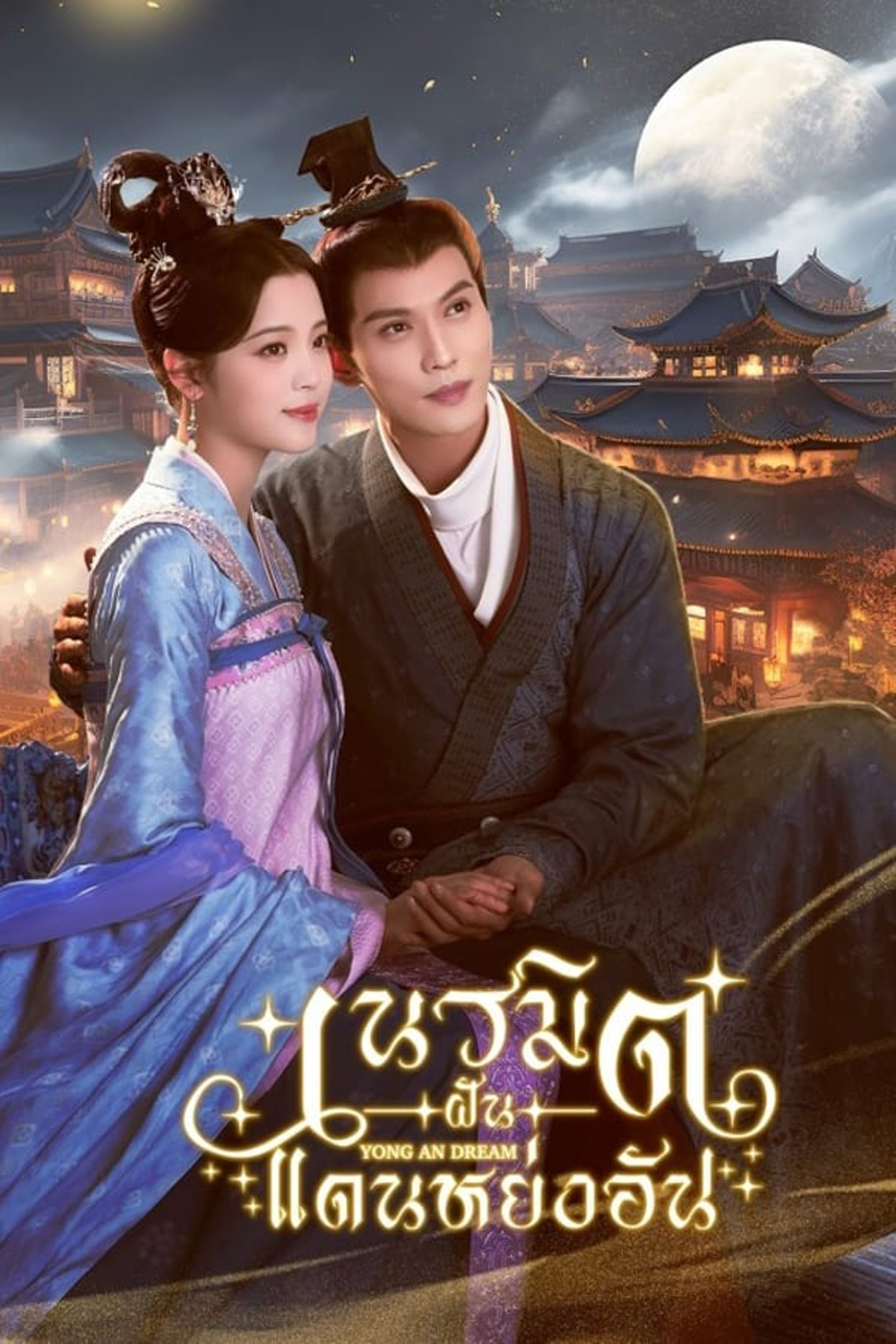 Yong An Dream เนรมิตฝันแดนหย่งอัน (2024)