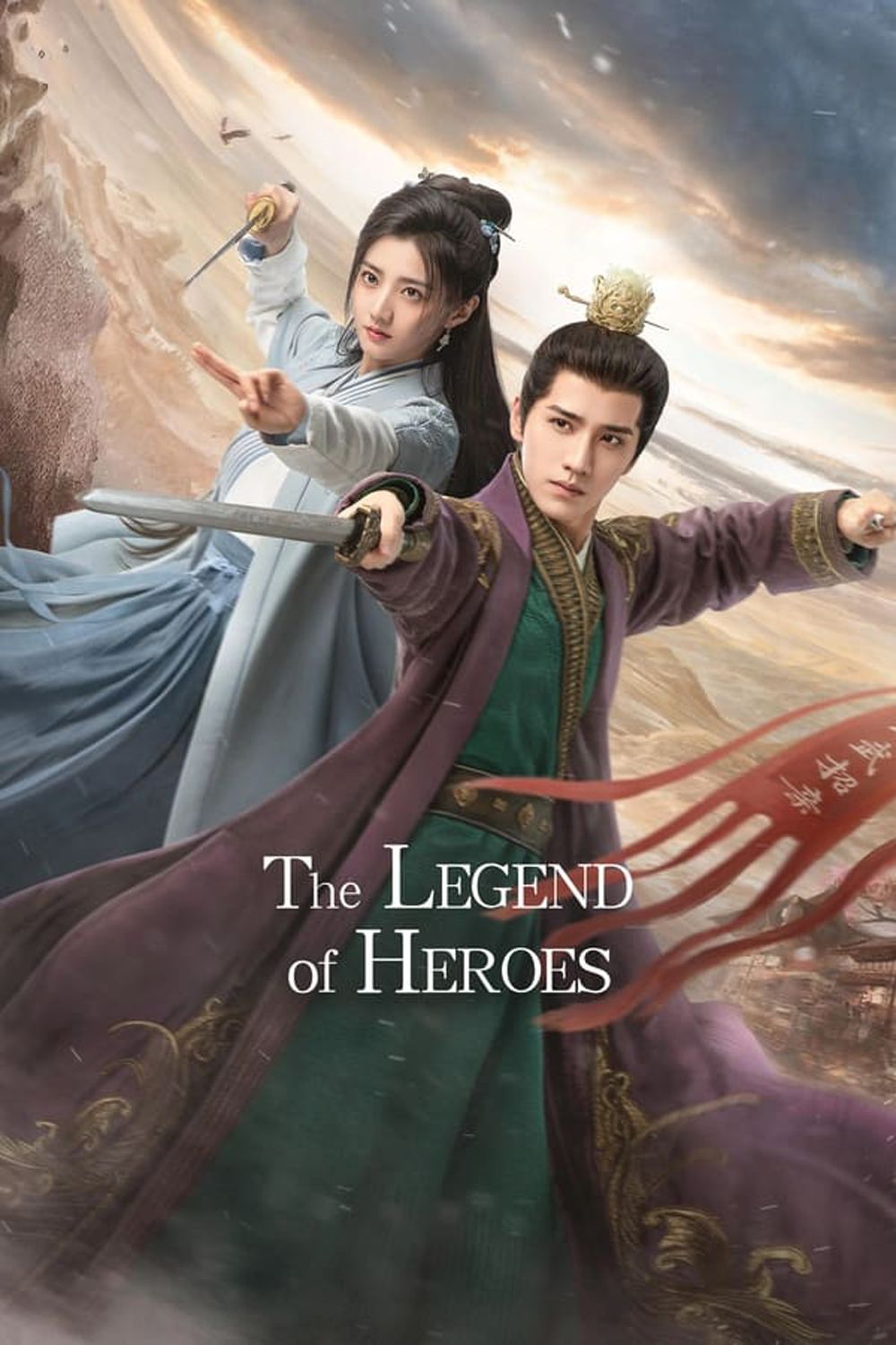 The Legend of Heroes มังกรหยก ก๊วยเจ๋งอึ้งย้ง (2024)