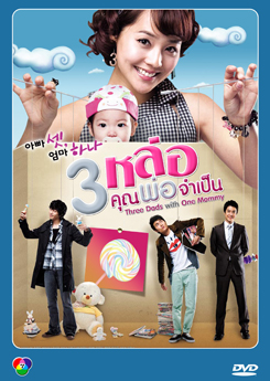 ซีรี่ย์เกาหลี Three Dad One Mom 3 หล่อ คุณพ่อจําเป็น