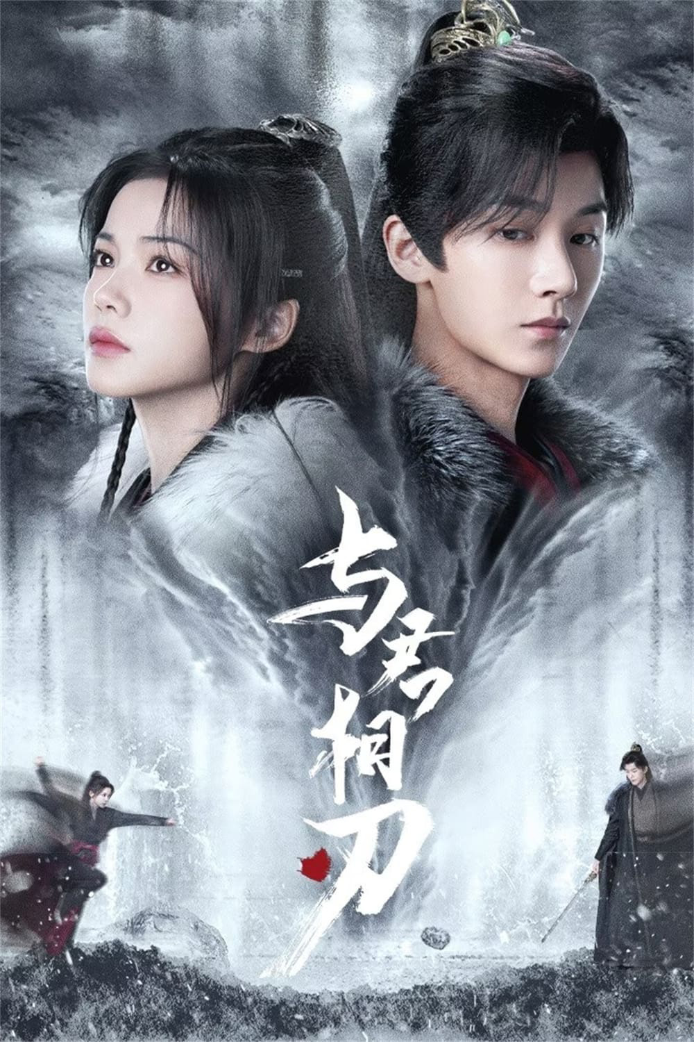 Blade's Dance with You สะบั้นแค้นบัลลังก์เลือด (2024) 24 ตอนจบ