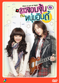 ซีรีย์เกาหลี สาวจอมจุ้นกับหนุ่มอินดี้
