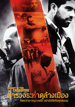 Caught In The Crossfire ตำรวจระห่ำดุล้างเมือง