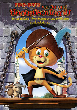 Puss In Boots พุส อิน บูทส์ ยอดเหมียวนักดาบ