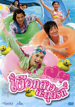The Fantastic Water Babes เงือกสาวสะดุดรัก