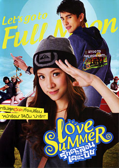รักตะลอนออนเดอะบีช Love Summer