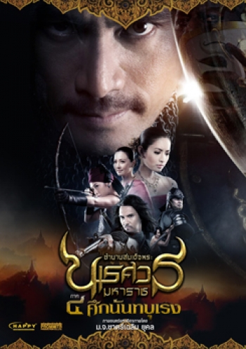 ตำนานสมเด็จพระนเรศวรมหาราช 4 ศึกนันทบุเรง