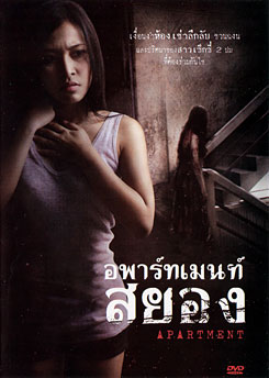 อพาร์ทเมนท์สยอง Apartment