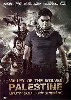 Valley Of The Wolves Palestine ปฏิบัติการลุยแดนเดือดปาเลสไตน์