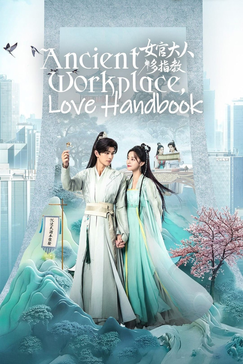 Ancient Workplace, Love Handbook ฝากรักนายหญิง (2024) EP01 - EP30End]