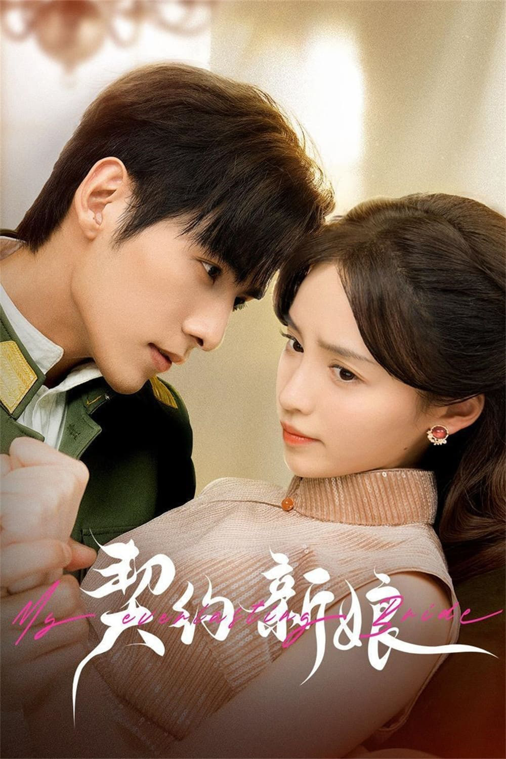เจ้าสาวพันธสัญญา My Everlasting Bride (2023) {เล่ห์รักพันธะหัวใจ} EP01 - EP24End