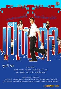 เป็นต่อ ชุดที่ 50