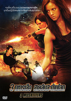 3 Musketeers 3 ทหารเสือ สายลับสะท้านโลก