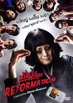 บ้านผีปอบ Reformation