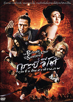 The Butcher The Chef And The Swordman กระบี่อีโต้ฤทธิ์แค้นสะท้านภพ