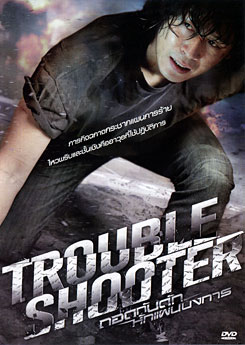 Troubleshooter ถอดกับดักหักแผนบงการ