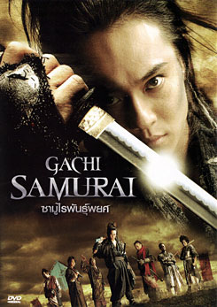 Gachi Samurai ซามูไรพันธุ์พยศ
