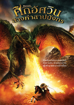 Dragon Crusaders ศึกอัศวินล้างคำสาปมังกร