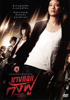 Bangkok Kung Fu บางกอกกังฟู