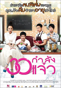 30 กำลังแจ๋ว