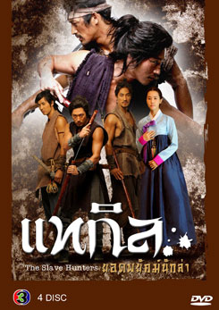 ซีรีย์เกาหลี แทกิล ยอดพยัคฆ์นักล่า