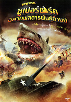Super Shark ซูเปอร์ชาร์ค ฉลามพิสดารพันธุ์ล้านปี