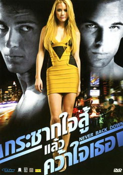 NEVER BACK DOWN กระชากใจสู้แล้วคว้าใจเธอ 