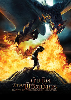 Dawn Of The Dragon Slayer กำเนิดนักรบพิชิตมังกร