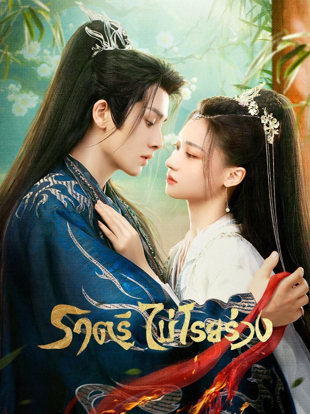 ราตรีไม่โรยร่วง Dawn is Breaking (2024) 30 EP-END
