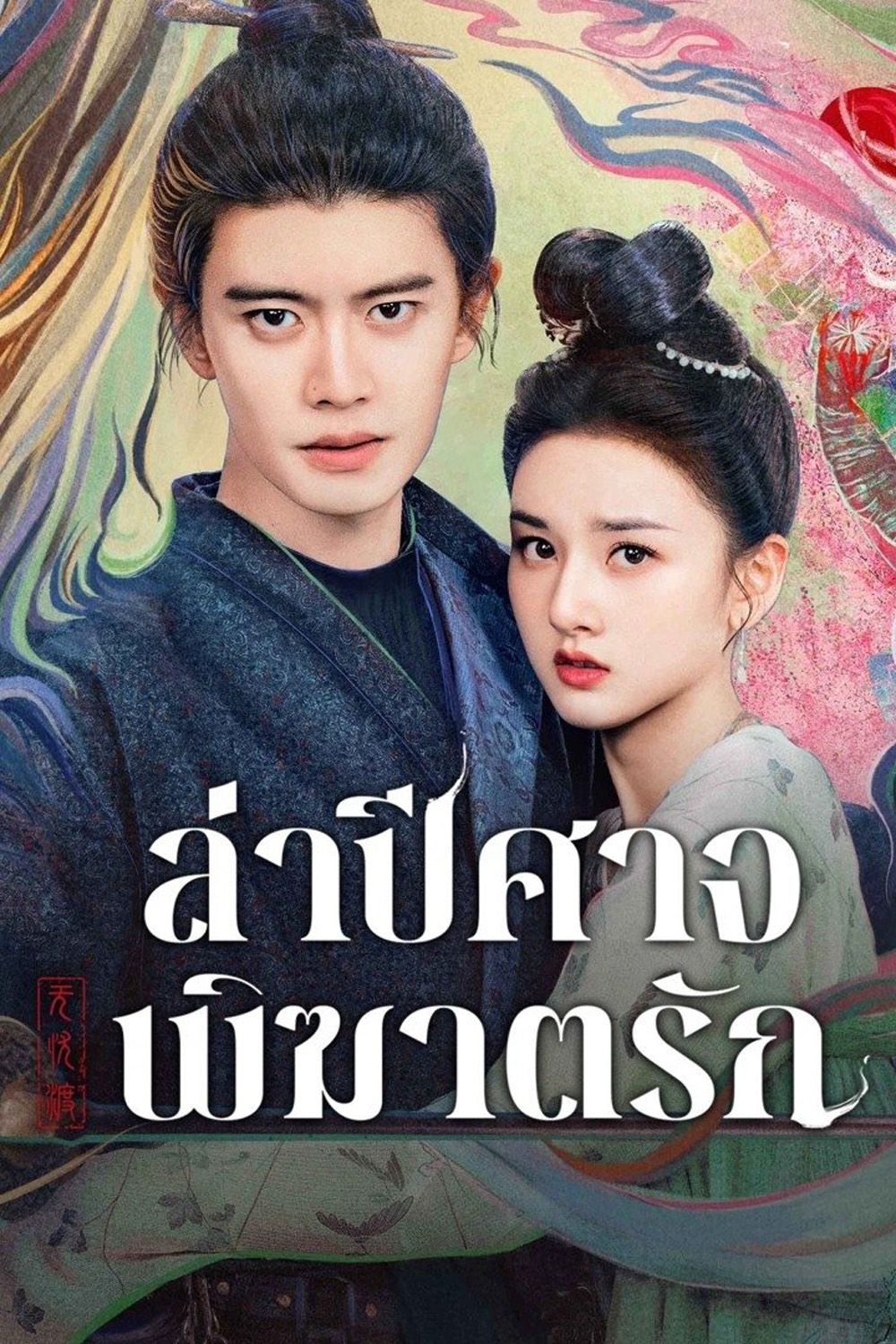 ล่าปีศาจพิฆาตรัก The Demon Hunters Romance (2025) 36 ตอนจบ