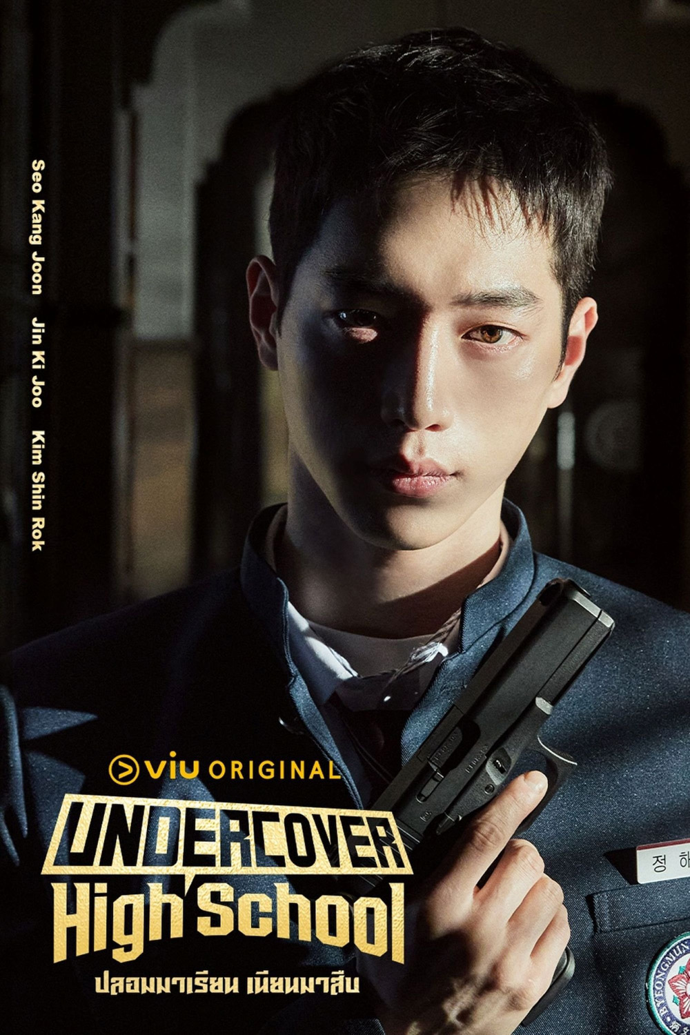 ปลอมมาเรียน เนียนมาสืบ Undercover High School (2025) 12 ตอนจบ