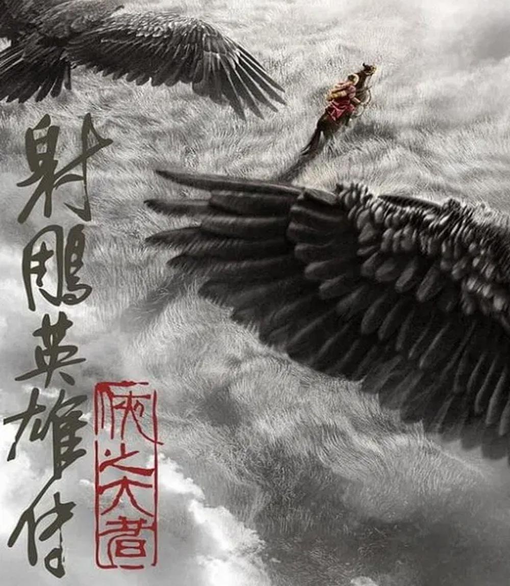 Legends of the Condor Heroes The Gallants มังกรหยก จอมยุทธ์ผู้ยิ่งใหญ่ (2025)