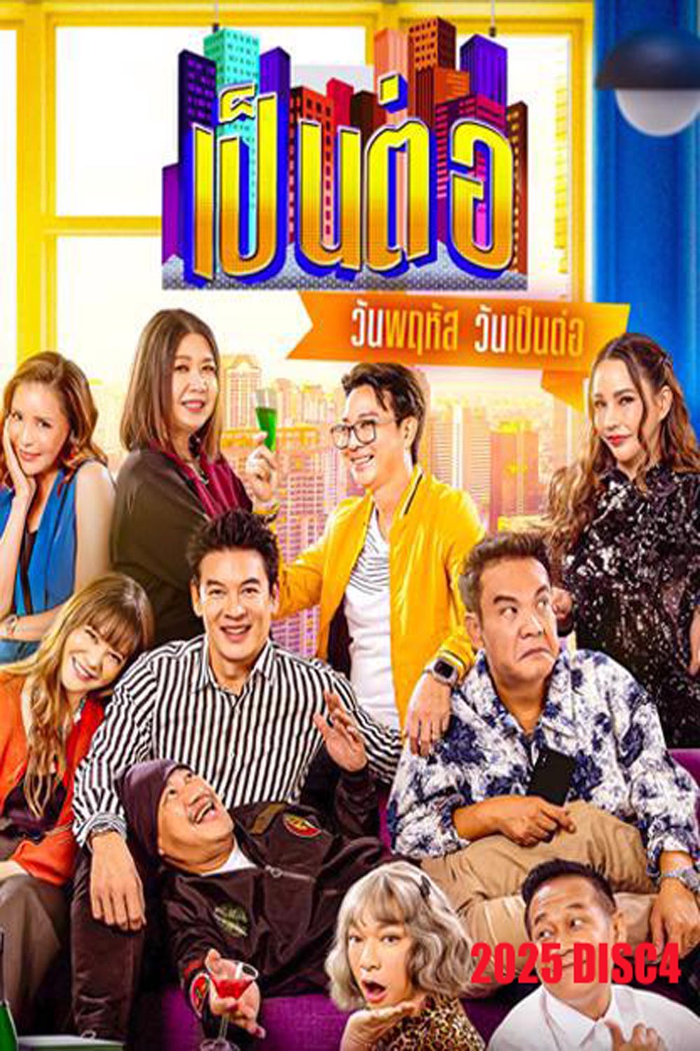 เป็นต่อ (2025) แผ่นที่ 4