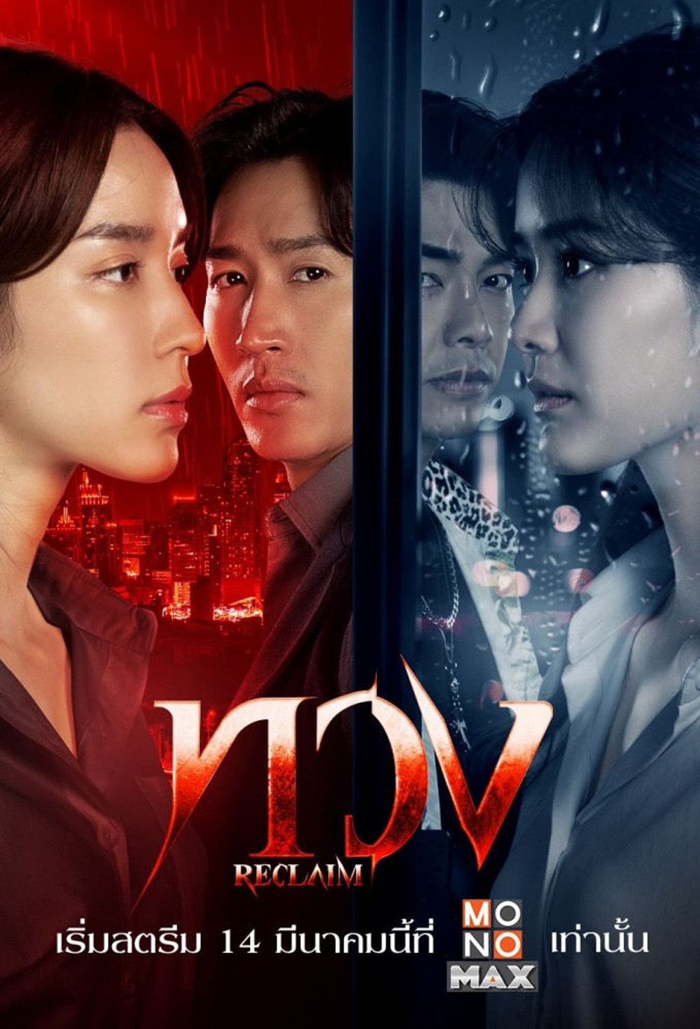 ทวง Reclaim (2025) 16 ตอน