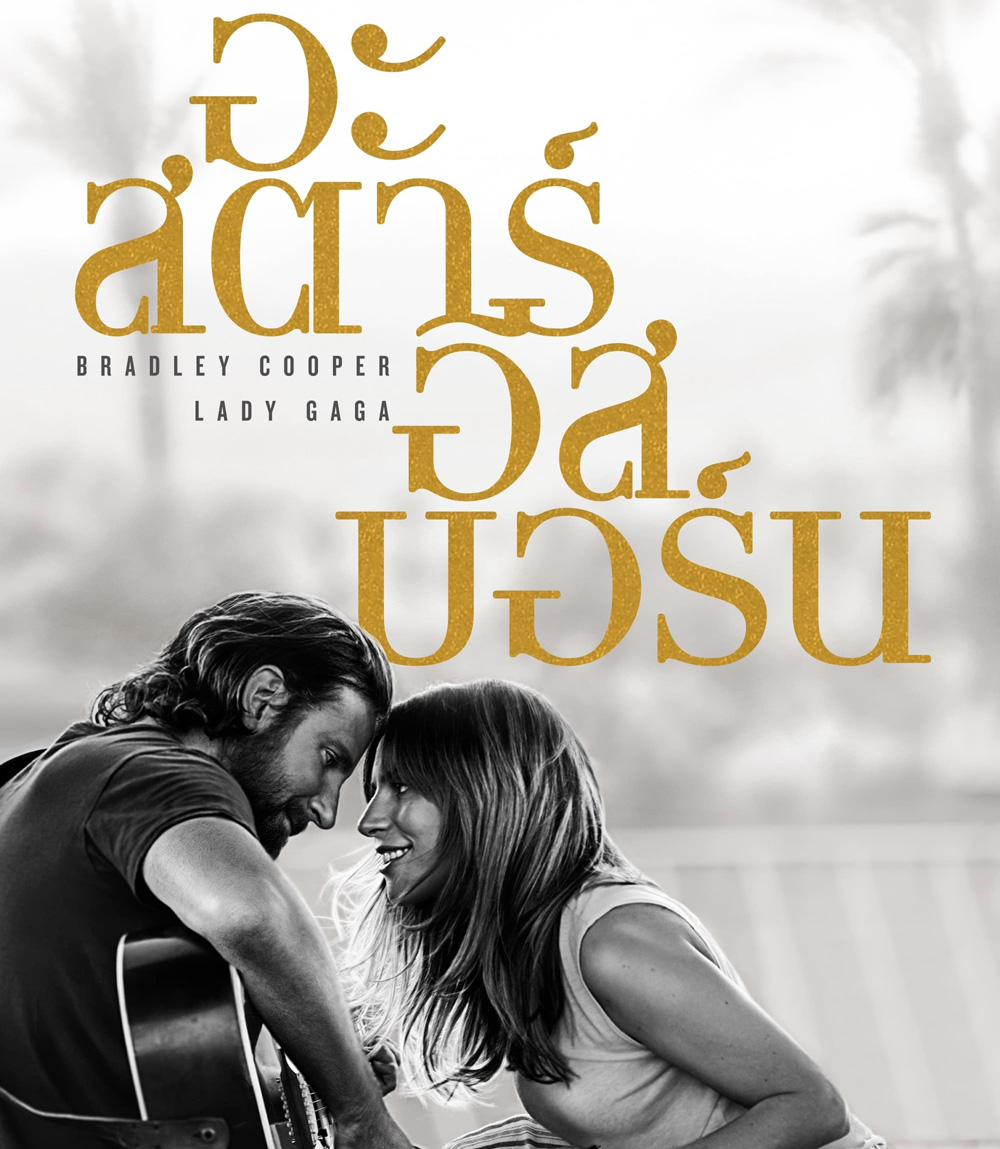 A Star Is Born (2018) อะ สตาร์ อีส บอร์น