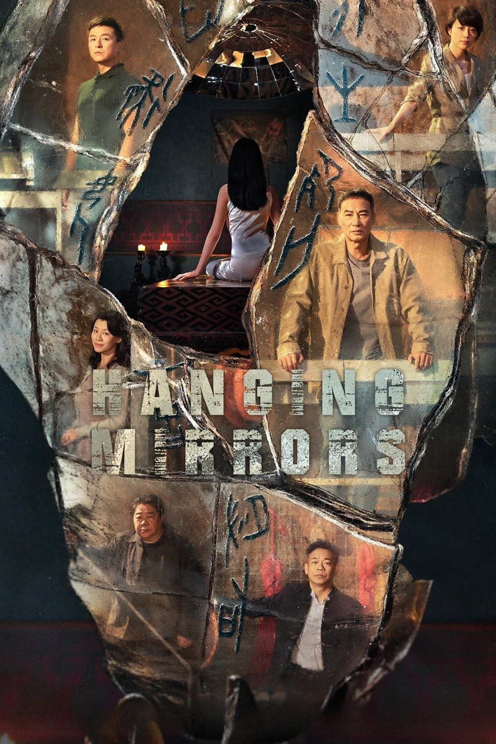 Hanging Mirrors คู่มหาประลัยปราบทรชน (2025) 18 ตอน