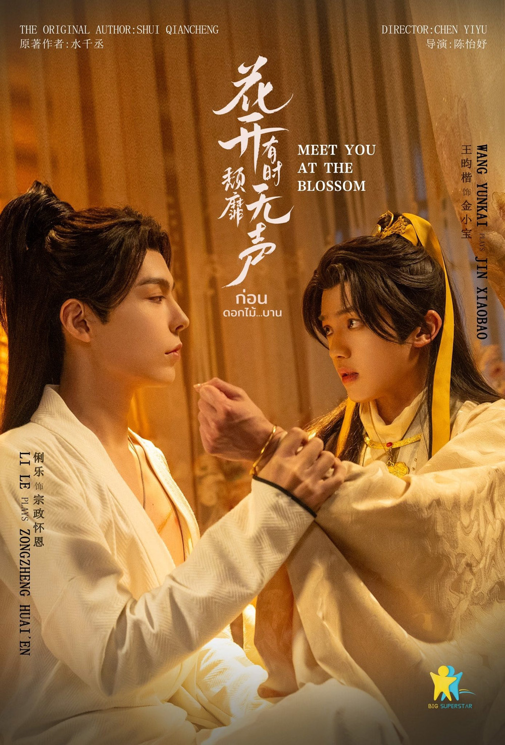 ก่อนดอกไม้บาน Meet You At The Blossom (2024) 12 EP-END