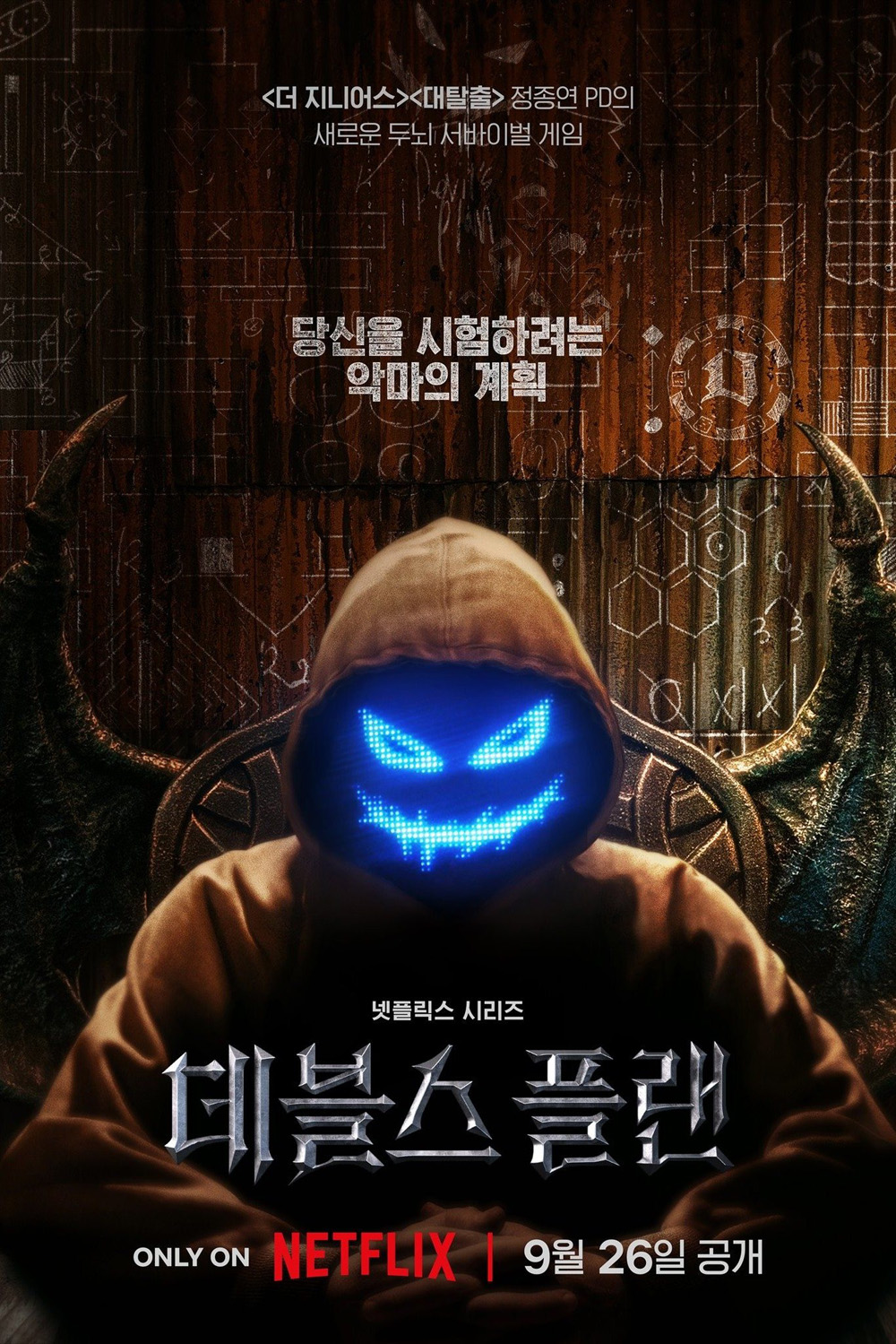 {เรียลลิตี้} เดอะเดวิลส์ แพลน The Devils Plan (2023) 12 ตอน