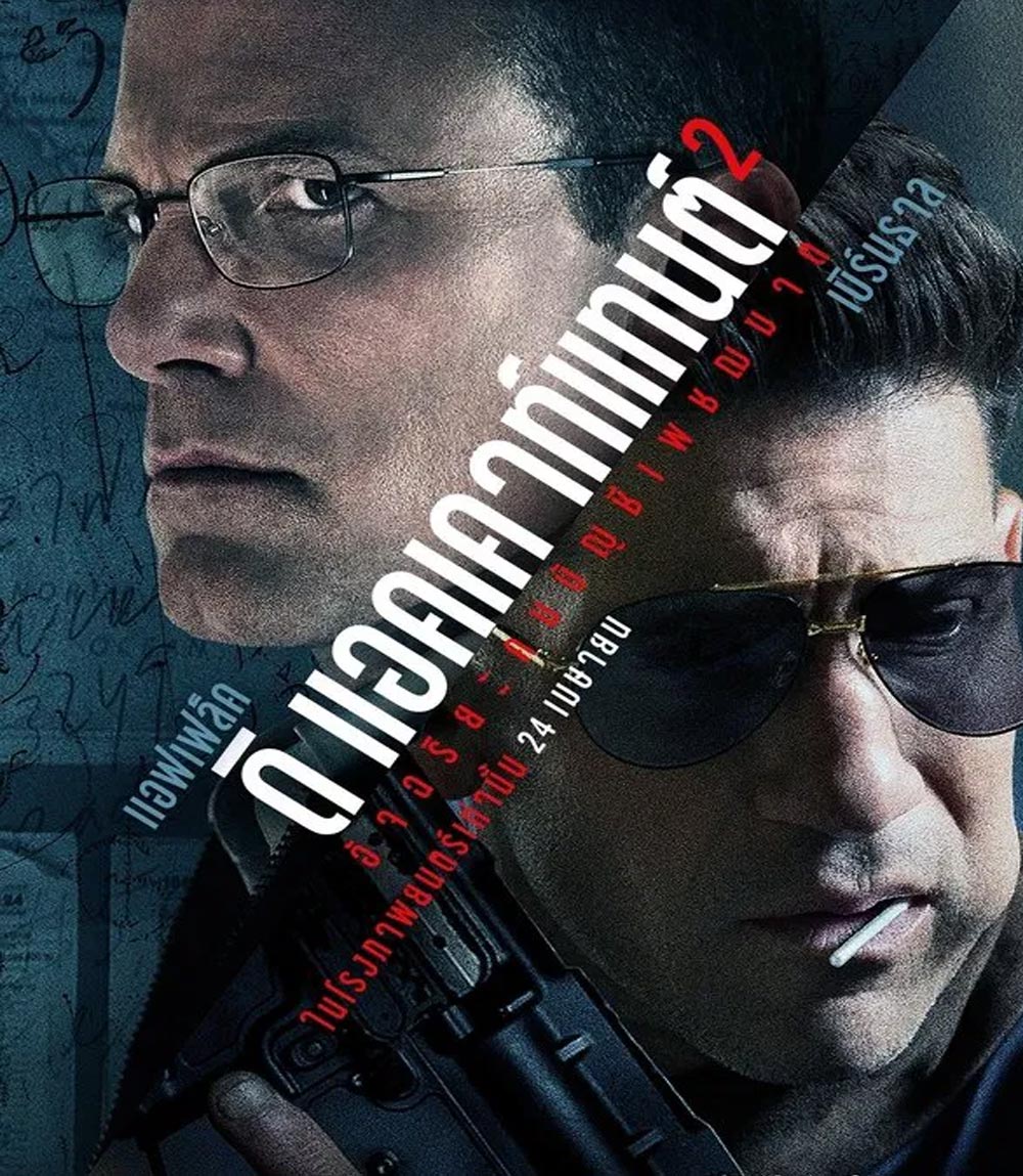 The Accountant 2 อัจฉริยะคนบัญชีเพชฌฆาต 2 (2025)