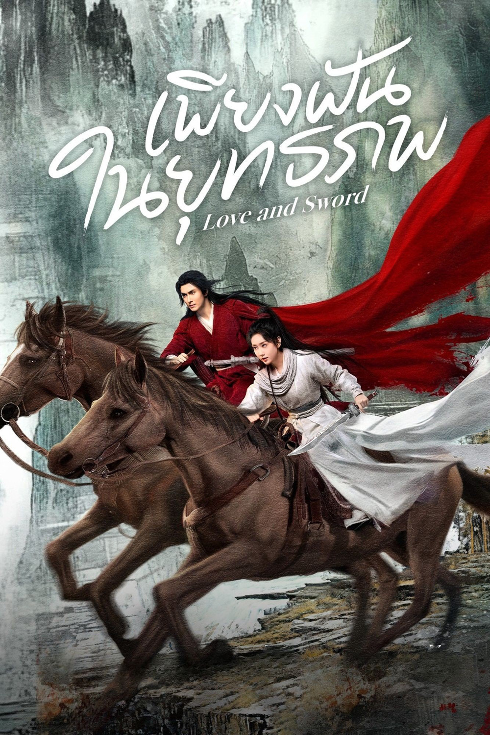 เพียงฝันในยุทธภพ Love and Sword (2025) 24 ตอนจบ