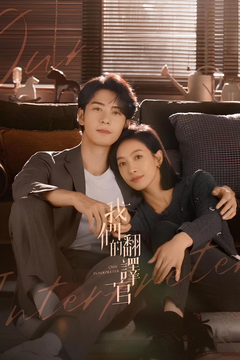 วุ่นรักนักแปล Our Interpreter (2024) 36 ตอน