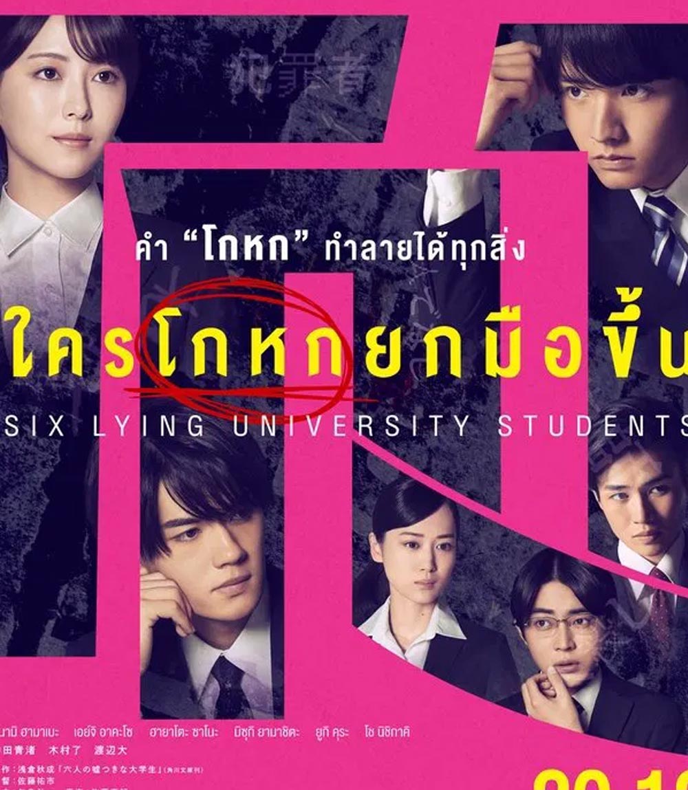 Six Lying University Students ใครโกหกยกมือขึ้น (2024)
